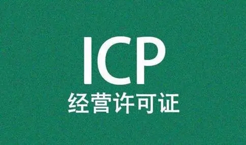 福州icp办理-官网