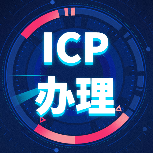 武汉icp办理-官网