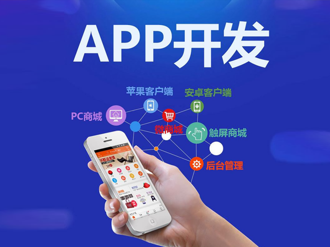 上海App开发需要了解的事项