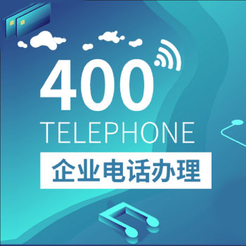 北京400电话办理的系统功能与作用