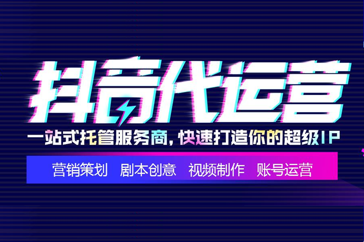 上海抖音代运营的服务内容具体有哪些？