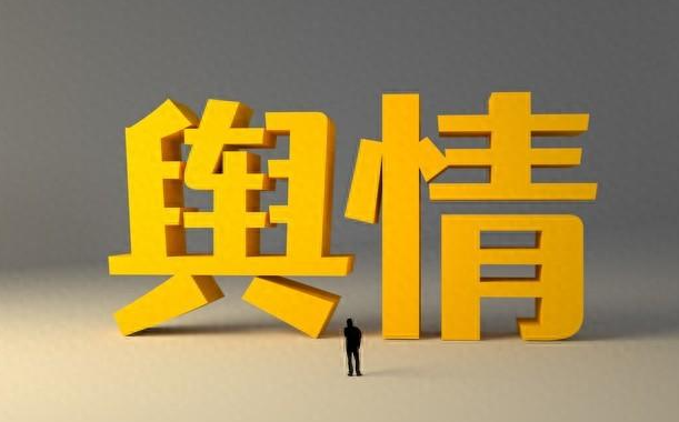 新余网络舆情处理的三种重要原则与方法