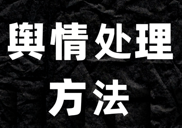 宣城网络舆情处理的三种重要原则与方法